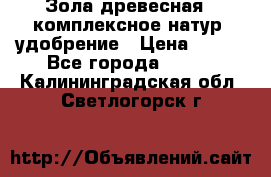 Зола древесная - комплексное натур. удобрение › Цена ­ 600 - Все города  »    . Калининградская обл.,Светлогорск г.